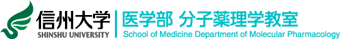 信州大学医学部分子薬理学教室