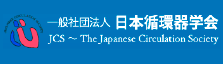 日本循環器学会